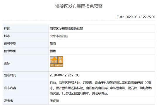  暴雨|注意！海淀区发布暴雨橙色预警