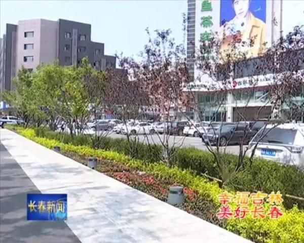 绿色|“拆围透绿”让长春市民共享绿色美好生活