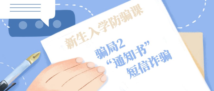 诈骗短信|「开学季防骗」第一次跨入大学的你，做好准备了吗？