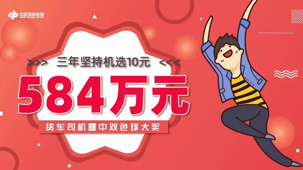小王|三年坚持机选10元 货车司机喜中584万元双色球大奖