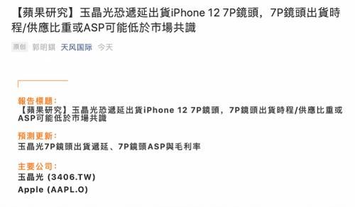  玉晶光|供应商推迟交货iPhone 12镜头？苹果旗舰机发布或将延后