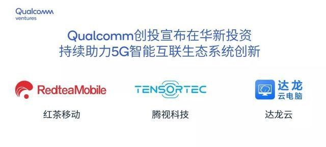 投资|从5G到AI,投资了众多中国企业后,高通称5G将从各方面改变生活
