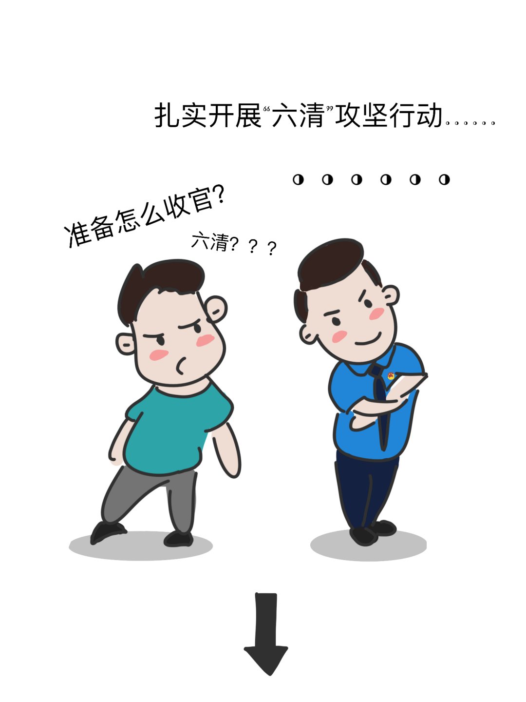 扫黑|【扫黑除恶】漫画图解“六清”是什么?