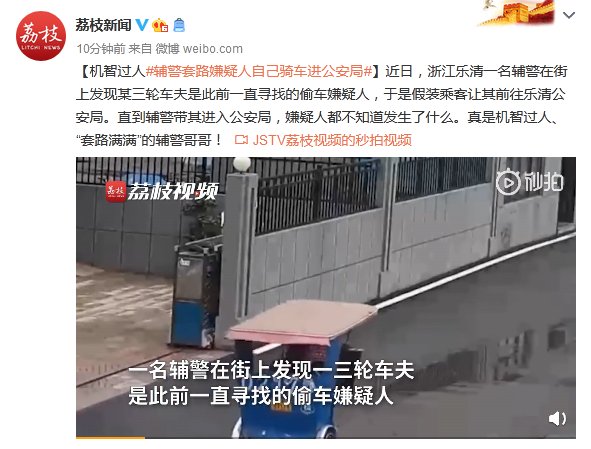 骑车|机智过人！辅警套路嫌疑人自己骑车进公安局