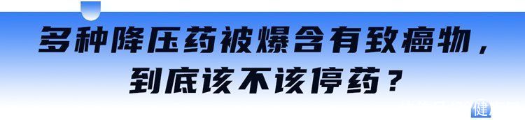 降压药致癌涉及哪些(降压药再现致癌物质，3款降压药被召回？高血压患者需要停药吗？)