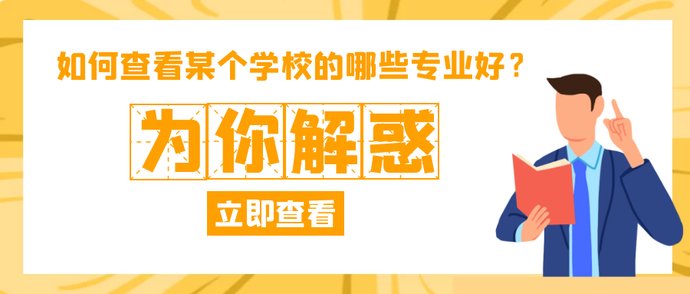  院校|美术生如何查看某个院校的哪些专业好？