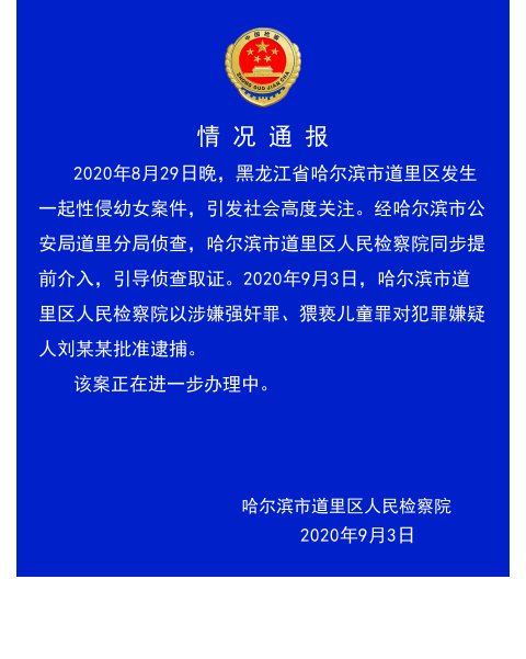 批捕|哈尔滨性侵女童的邻居被批捕