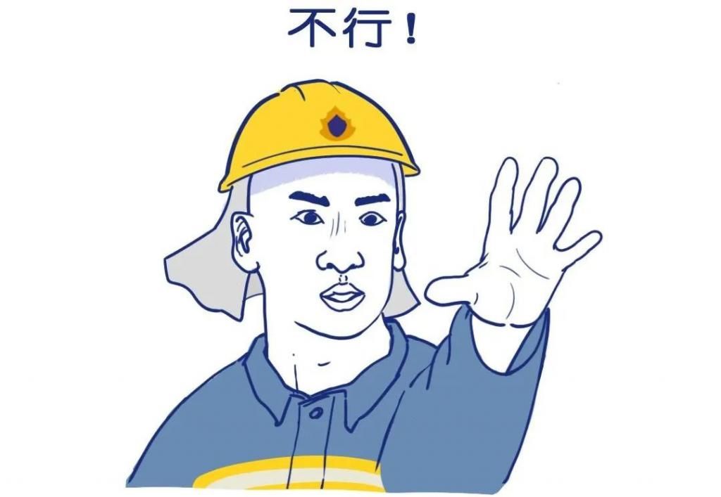  危险|“ 请留步，你的这种行为很危险！”