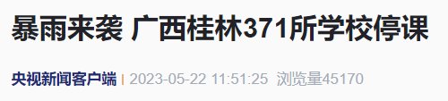 暴雨来袭！桂林371所学校停课