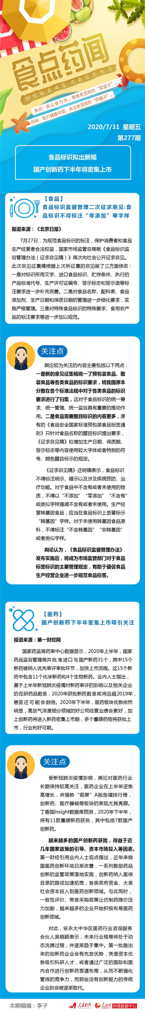 国产|食点药闻：食品标识拟出新规 国产创新药下半年将密集上市