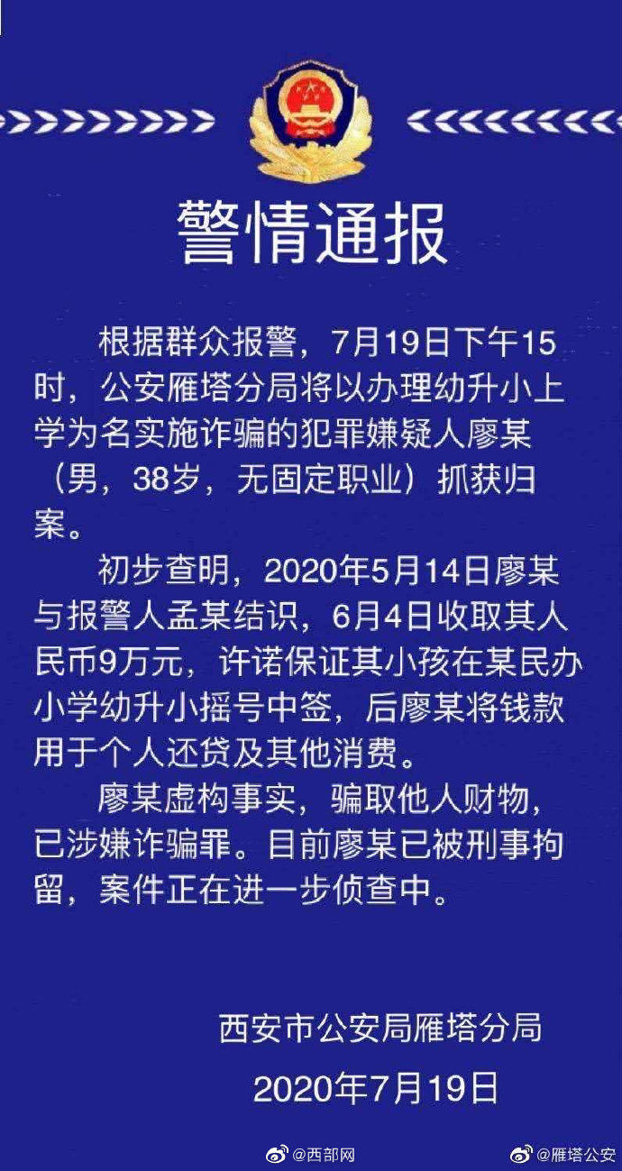  实施|西安一男子以办理幼升小上学为名实施诈骗 已被刑拘