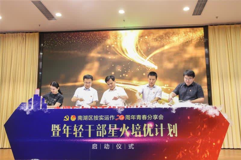 嘉兴|浙江嘉兴南湖区启动年轻干部星火培优计划