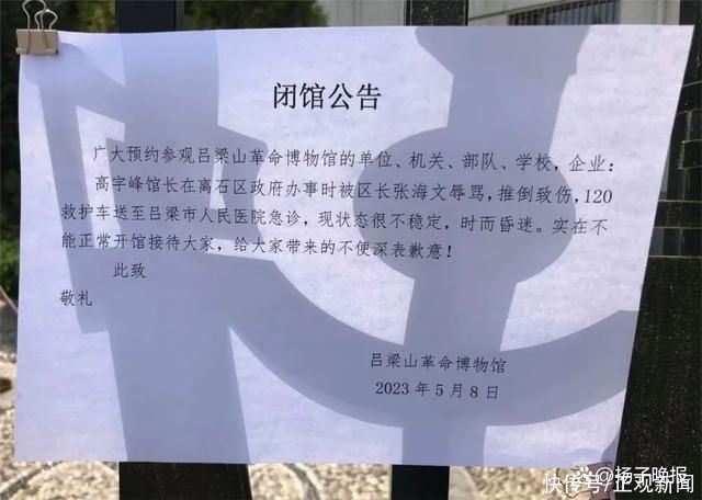 山西吕梁“一博物馆馆长被区长辱骂推倒”，当地回应