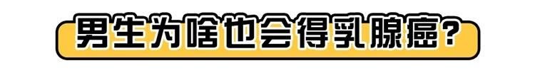  乳腺癌|56岁大叔突然“长胸”，去医院检查，医生：你得了乳腺癌