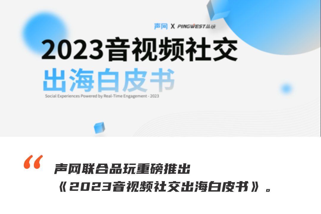 社交泛娱乐出海“掘金”全球，读这一本指南就够了