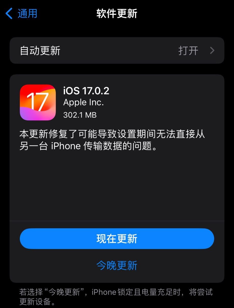 苹果向非 iPhone 15 系列机型推送 iOS 17.0.2 更新