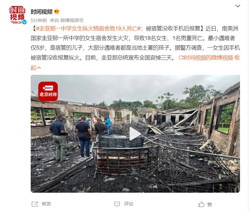 圭亚那一中学女生纵火烧宿舍致19人死亡，最小遇难者为宿管5岁儿子，警方：一女生被宿管没收手机后报复