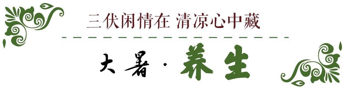  炽热|话说二十四节气 | 大暑：清心静气消暑纳凉 让我们一起经历生命最炽热的温度