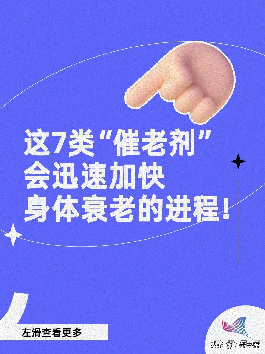 七种催老剂藏在日常食物中(7种“催老剂”藏在日常食物中，尽量少碰！)