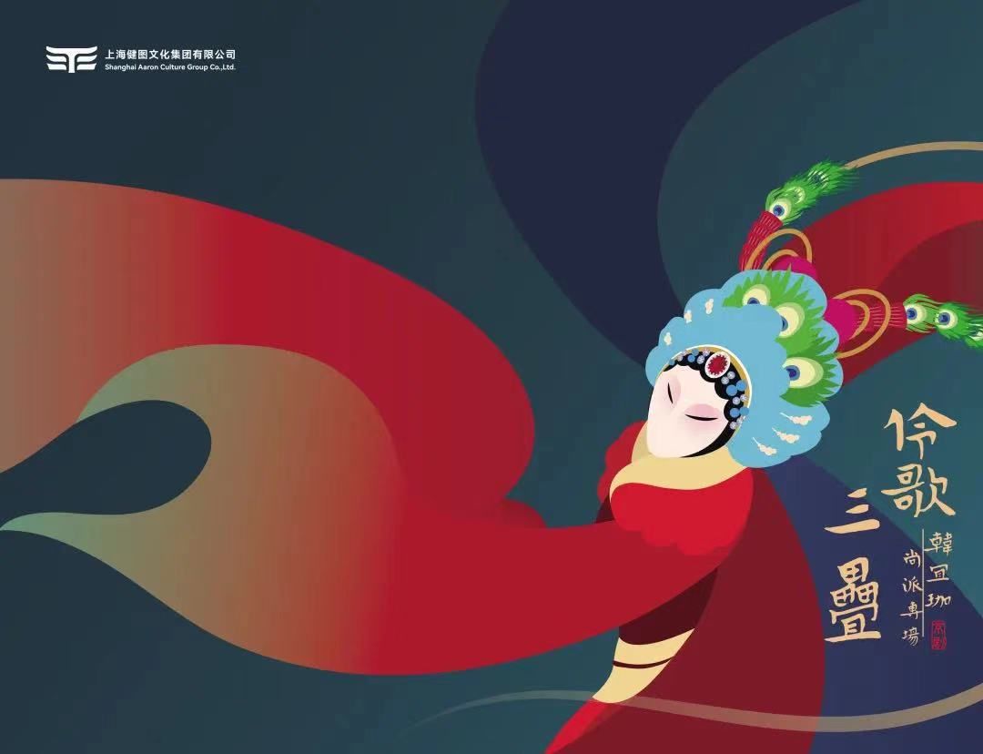 尚小云代表作《汉明妃》全剧首现上海，“伶歌三叠”韩宜珈再现流派风华