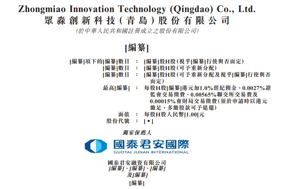 众淼创科赴港IPO，海尔集团间接持有60.44%投票权