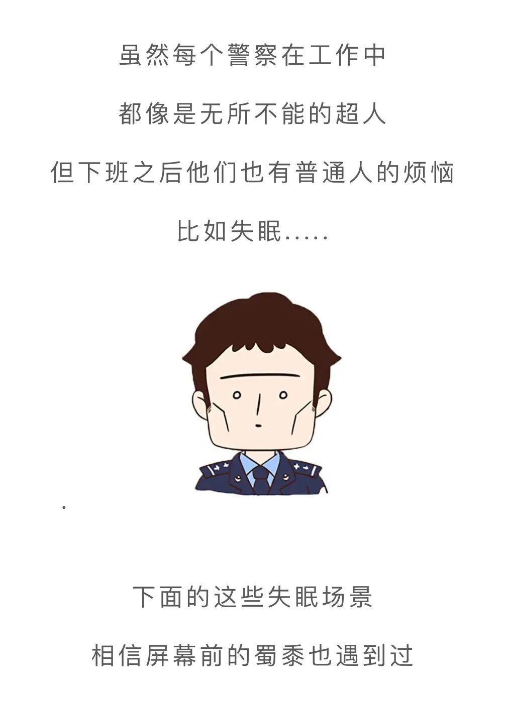 失眠|警察失眠的一万种理由！太真实了