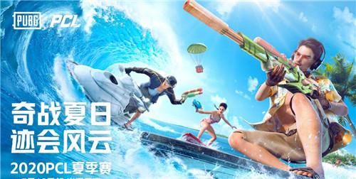  夏季|绝地求生夏季赛：晋级战队分组公布，C组看点十足！