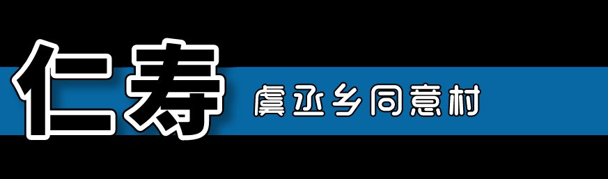  仁寿|仁寿有个村，名字叫“同意”！