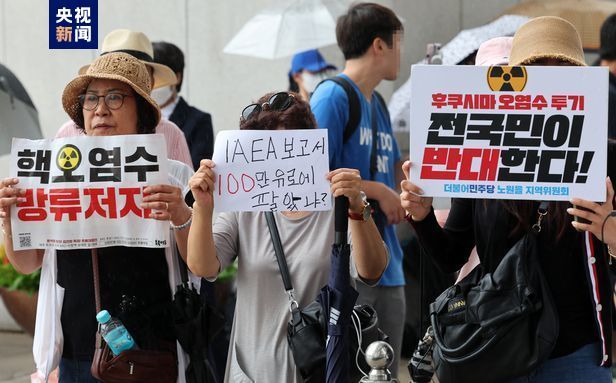 韩国民众谴责国际原子能机构 称日本核污染水排海评估报告不可信