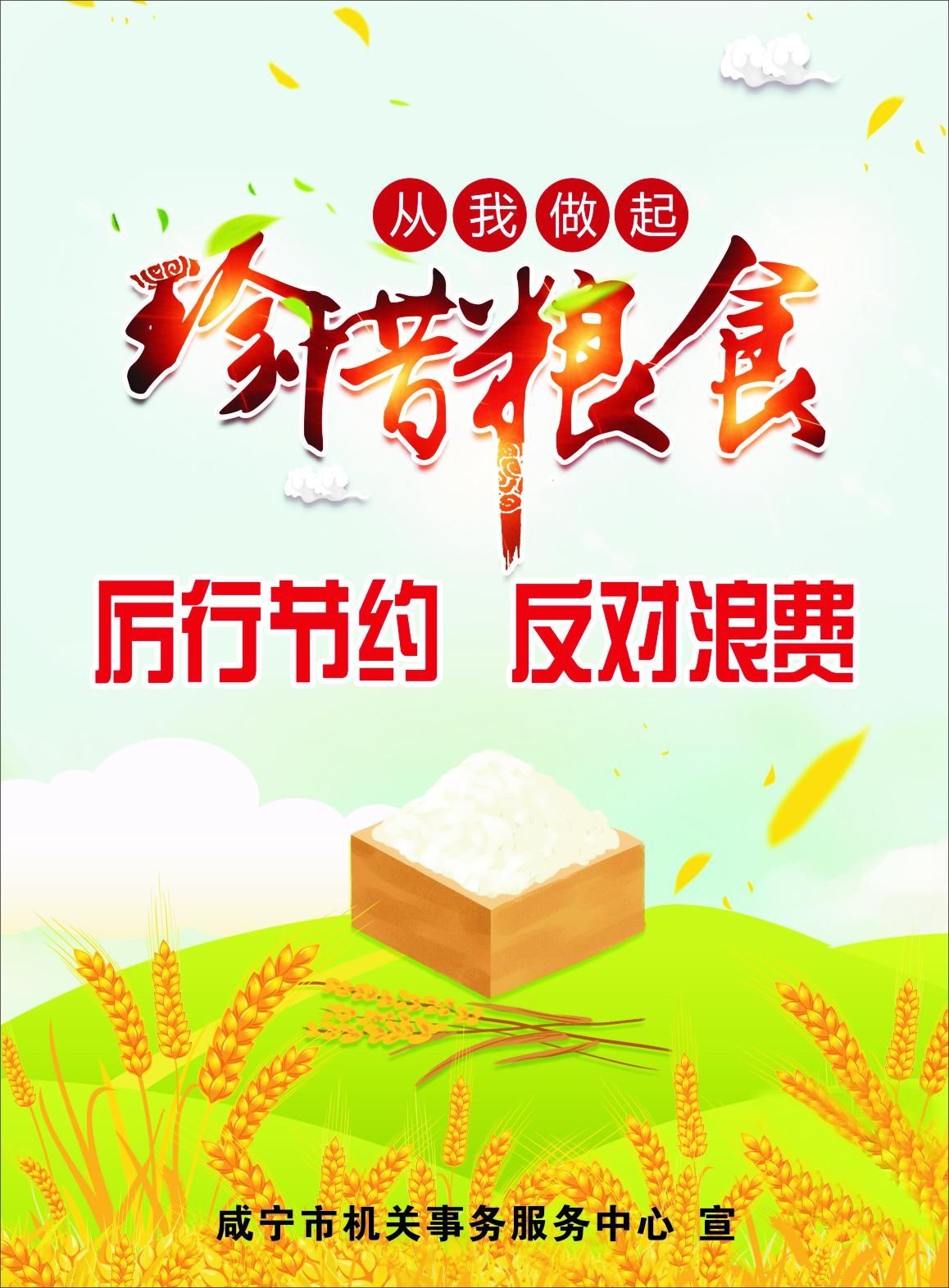 反对|【从我做起，珍惜粮食】——厉行节约，反对浪费