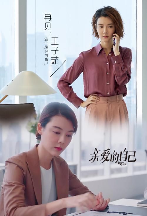  亲爱|《亲爱的自己》收官 车晓戏里唏嘘戏外获赞