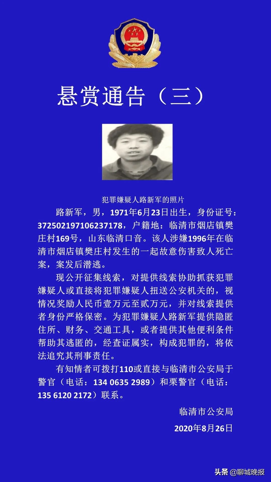 潜逃|临清悬赏通缉3名潜逃多年的“命案积案”犯罪嫌疑人
