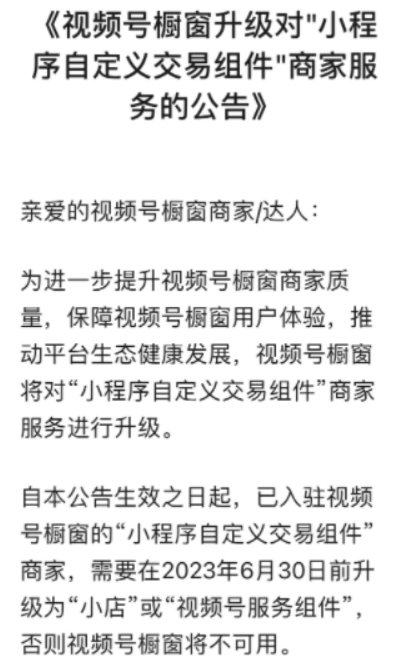 腾讯视频号橱窗升级，6 月 30 日起不再使用小程序自定义交易组件