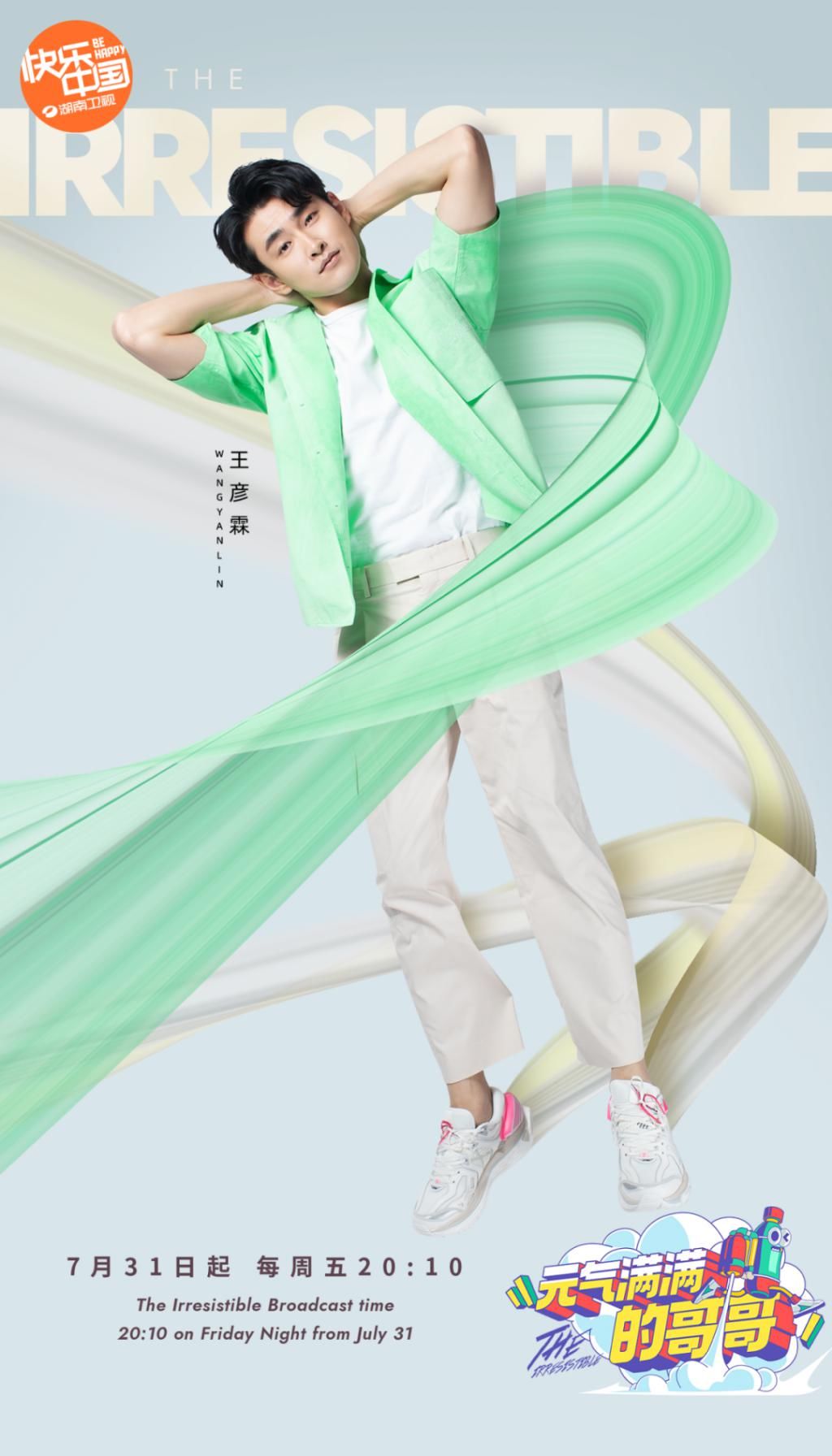  哥哥|10位哥哥在线等撩！《元气满满的哥哥》活力来袭