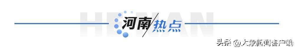 河南你早丨养老金涨了！上调3.8%；桂林遭遇极端特大暴雨