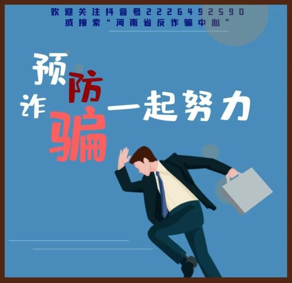 之余|「反诈预警」想要工作之余刷单赚钱，结果当天没了十五万！