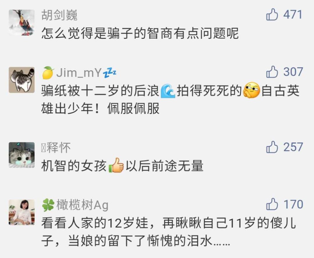  诈骗|12岁女孩被骗后秀出神操作，诈骗组织没了……