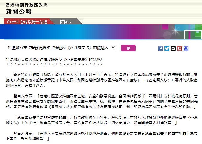 香港特区政府：支持警务处通缉涉嫌违反香港国安法的在逃人