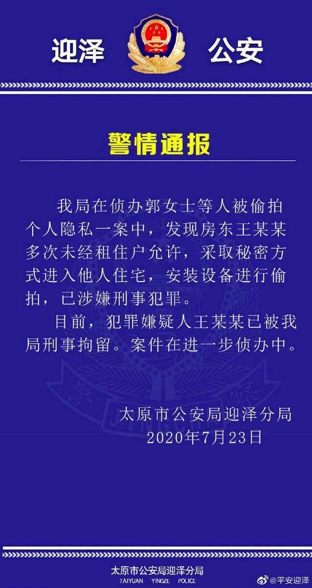 安装|山西男房东安装设备偷拍女租客 警方通报：刑拘