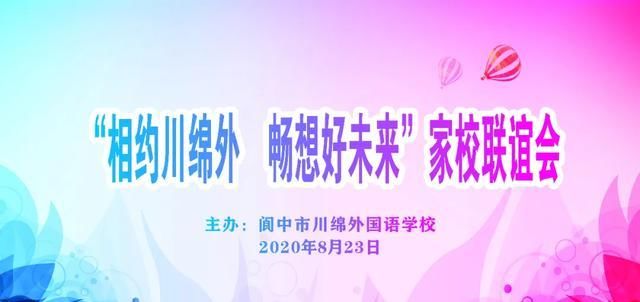  畅想|相约川绵外 畅想好未来——阆中市川绵外国语学校成功举行家校联谊会