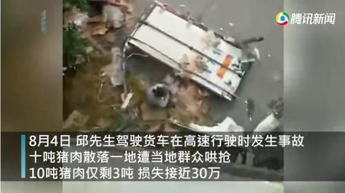  邱先生|10吨猪肉散落一地遭哄抢只剩3吨 货主崩溃拍下无耻一幕