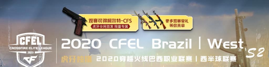  激战|虎牙CFFL：巴西赛区激战夏日！观赛即可免费抽取首发限量道具？