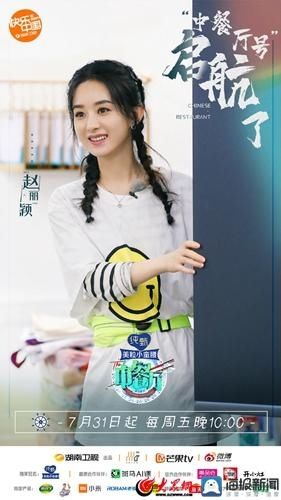  节目|《中餐厅》首播财务总监赵丽颖上线 身兼数职极具责任心获赞
