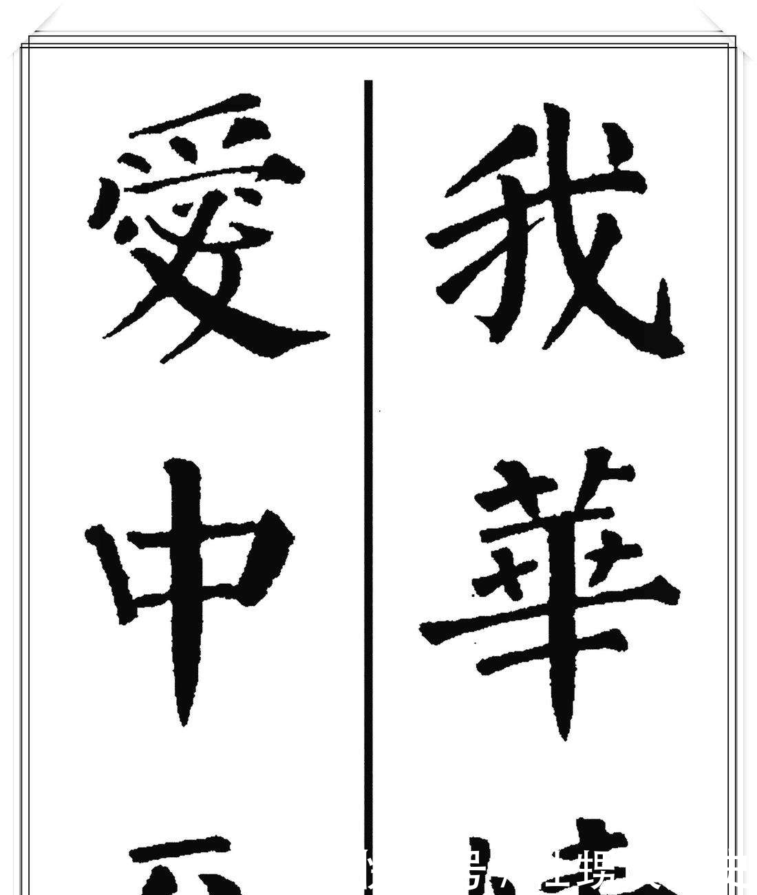 楷书|唐代和明朝为何崇尚楷书