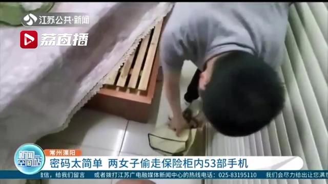  常州溧阳|两女子半夜店内猜对密码偷走53部手机，在家中洗衣机里藏了50部