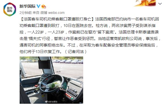 司机|法国客车司机劝乘客戴口罩遭殴打身亡