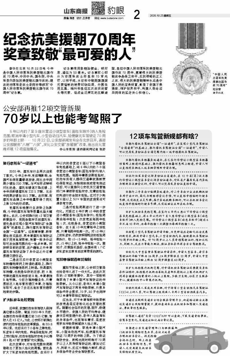 |山东商报微悦览20201023|交管新规来了！70岁以上也能考驾照| 规来