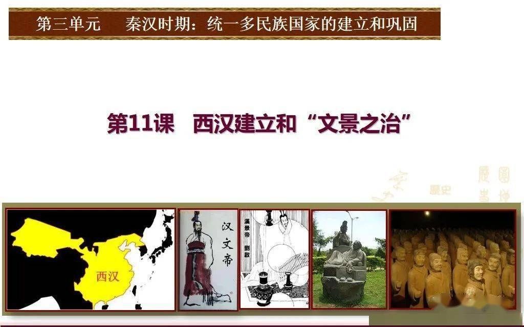 文景之治|部编七上|第十一课 西汉建立和“文景之治”