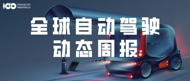  投资|【自动驾驶周报】广州公布新测试道路；易控智驾获战略投资