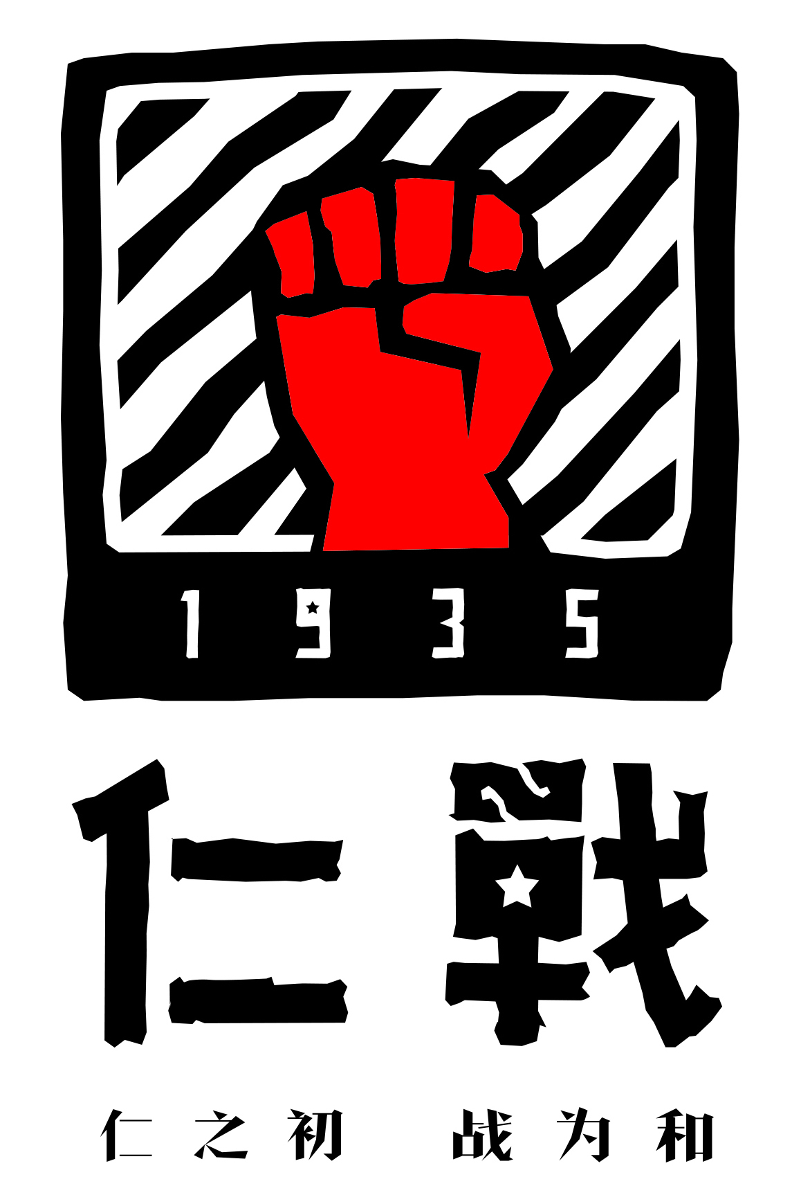 源自|仁战1935酒：源自英雄河 与仁人共饮